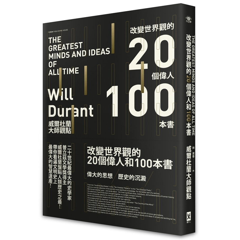 预订台版 改变世界观的20个伟人和100本书威尔杜兰大师观点历史经典哲学情感美文【下架】