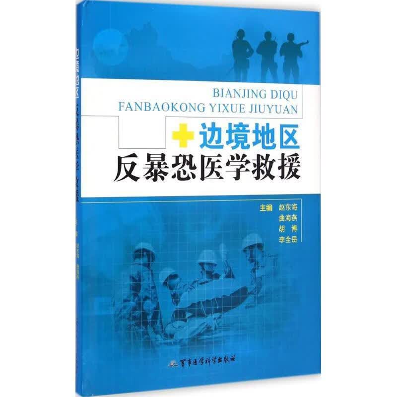 边境地区反暴恐医学救援 赵东海等主编【正版】
