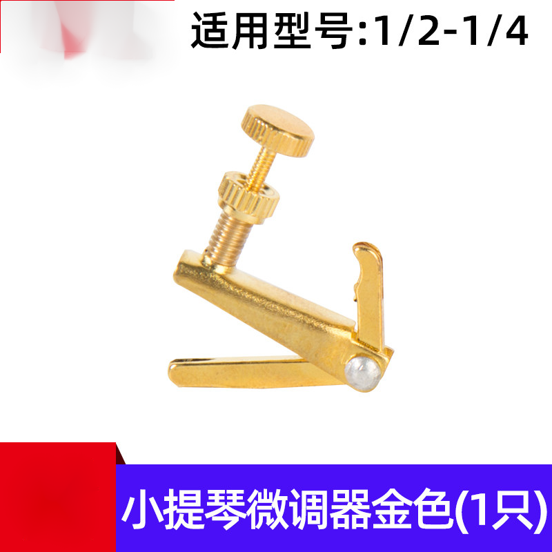 杉貝適用于小提琴微調(diào)器金屬弦鉤螺絲旋鈕 1/2/3/4大提琴調(diào)弦器配件 金色 【1/2-1/4】小提琴微調(diào)器