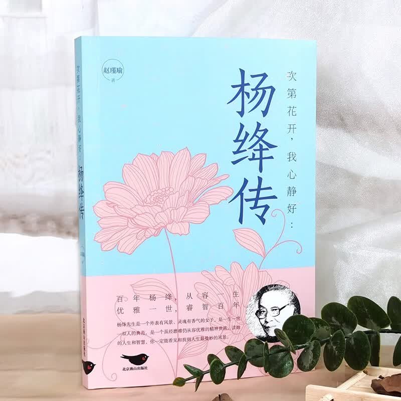 心优雅钱钟书夫人参透百年人生智慧做一个明媚从容淡定的女子人物传记