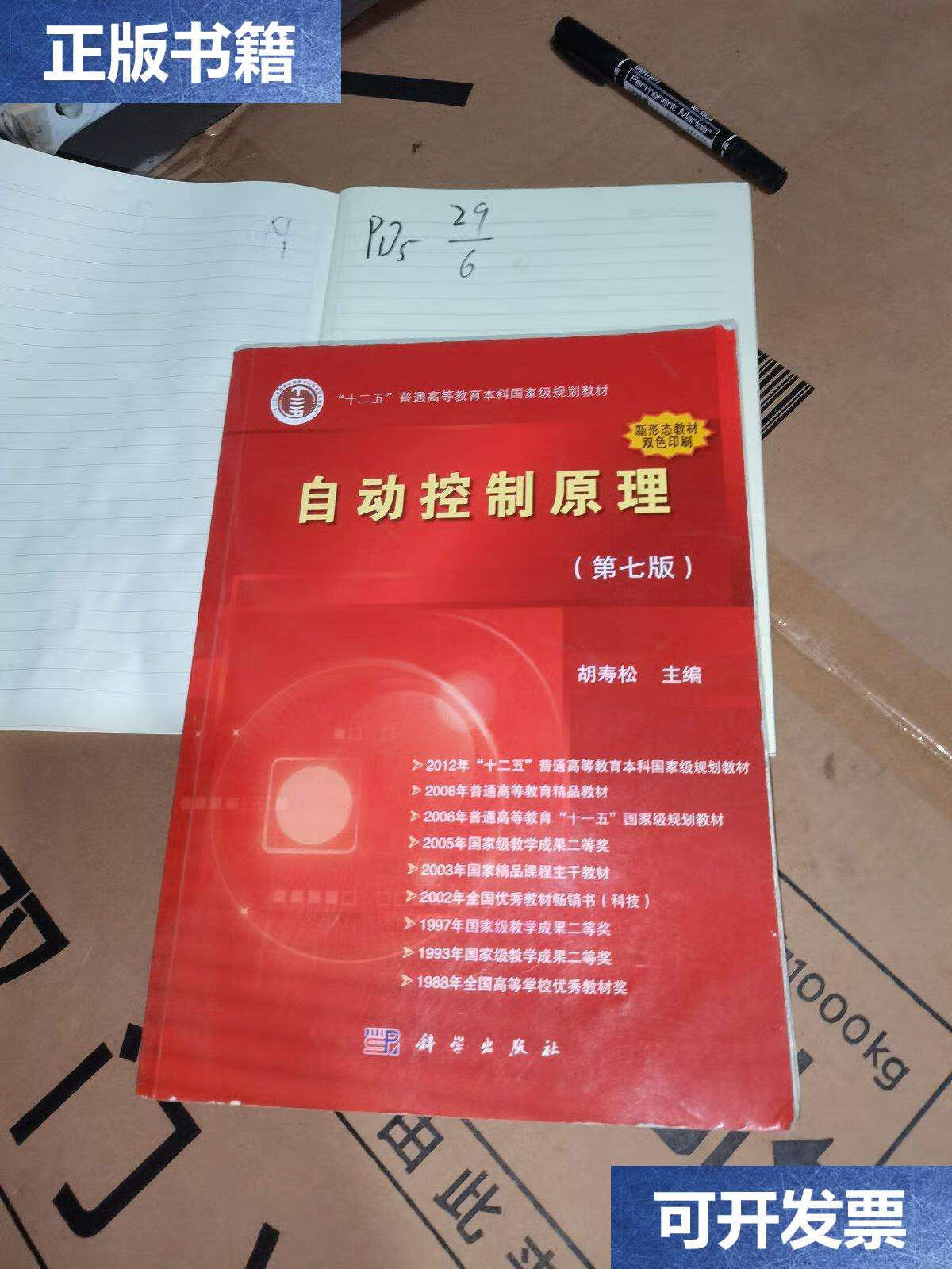 【二手9成新】自动控制原理(第七版) /胡寿松 科学