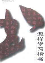 怎样学习楷书/书法自学丛书