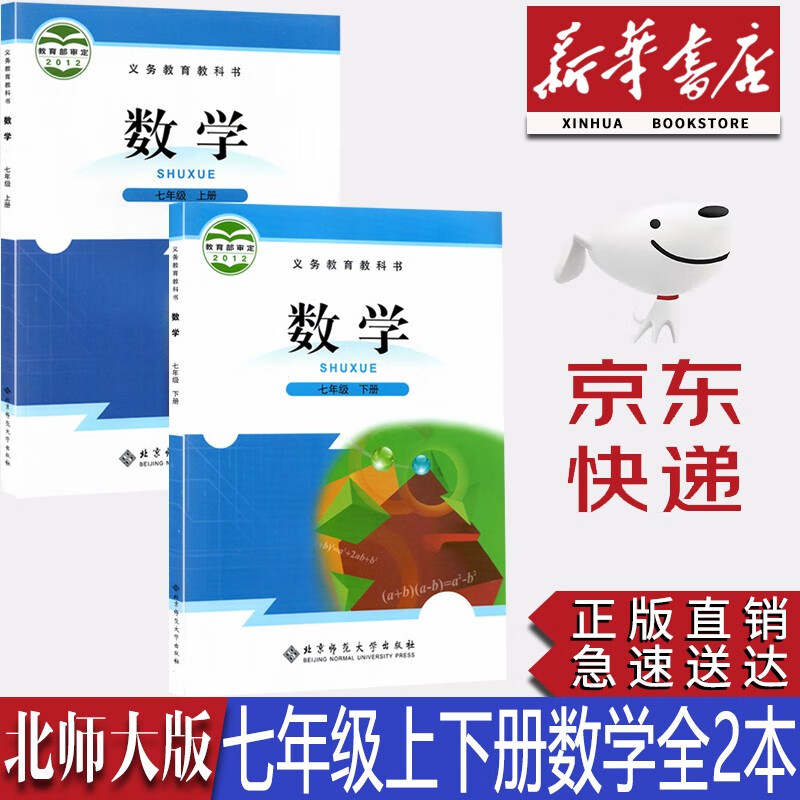 【新华书店正版】初中北师大版7七年级上下册数学全套2本课本教材北师大版初一数学上下册课本北师大版七7年级上下册数学书北京师范大学出版社