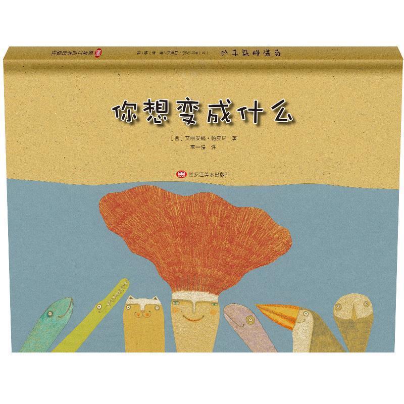 你想变成什么 [美]艾丽安娜·帕皮尼,李一慢【正版】