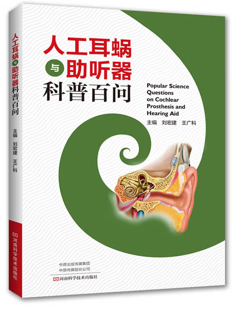 人工耳蜗与助听器科普百问