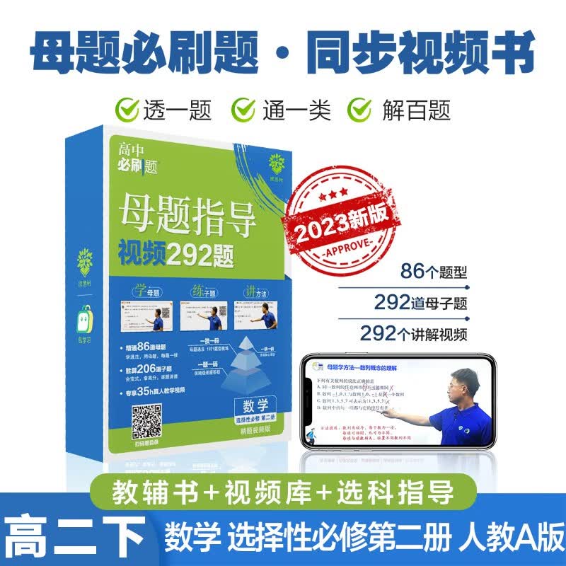 高中必刷题 高二下数学选择性必修第二册 母题指导同步视频课 人教版 理想树2023版