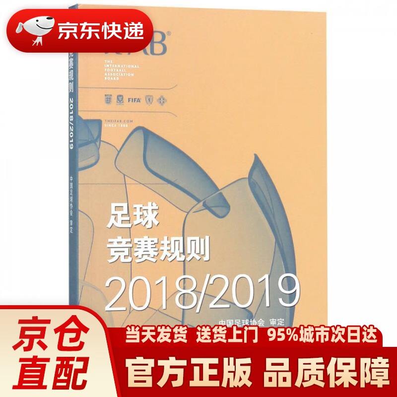 【新华正版图书】足球竞赛规则20182019 中国足球协会审定 人民体育出版社 9787500955160