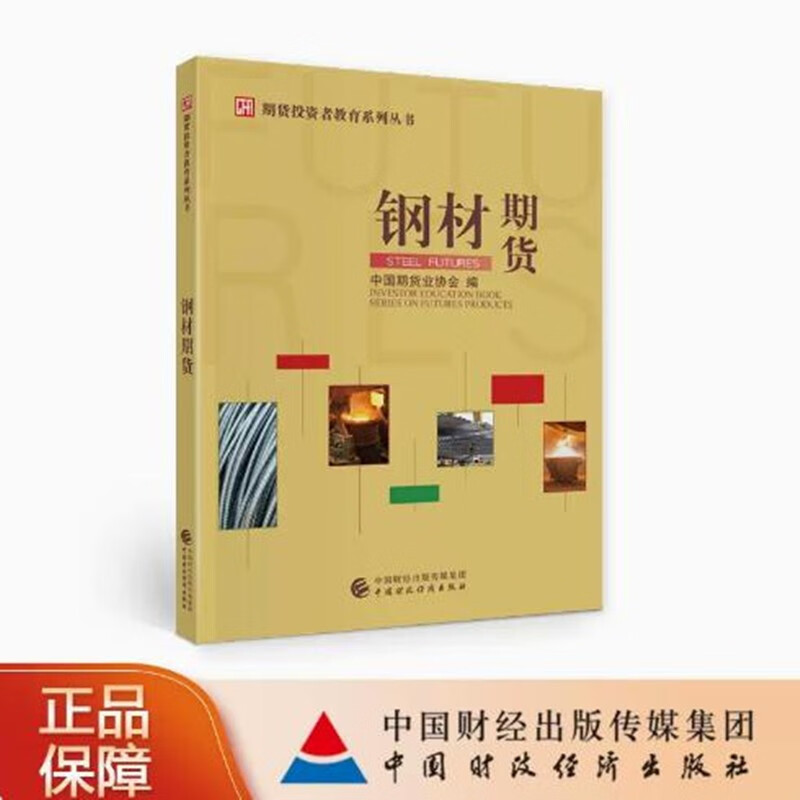 钢材期货 中国期货业协会 编 中国财政经济出版社 期货投资者教育系列丛书