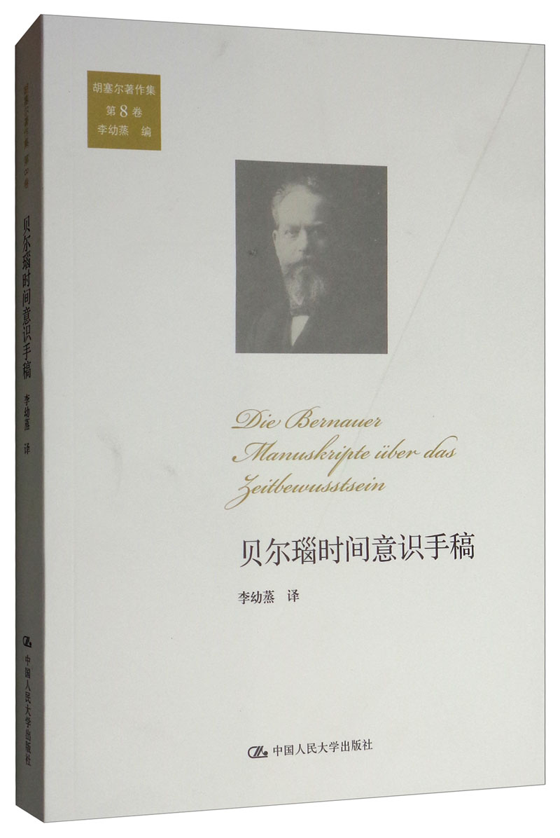 贝尔瑙时间意识手稿（胡塞尔著作集 第8卷）
