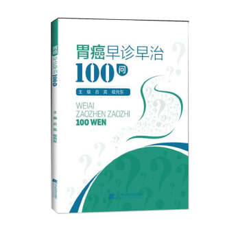 胃癌早诊早治100问 吕宾【正版书】