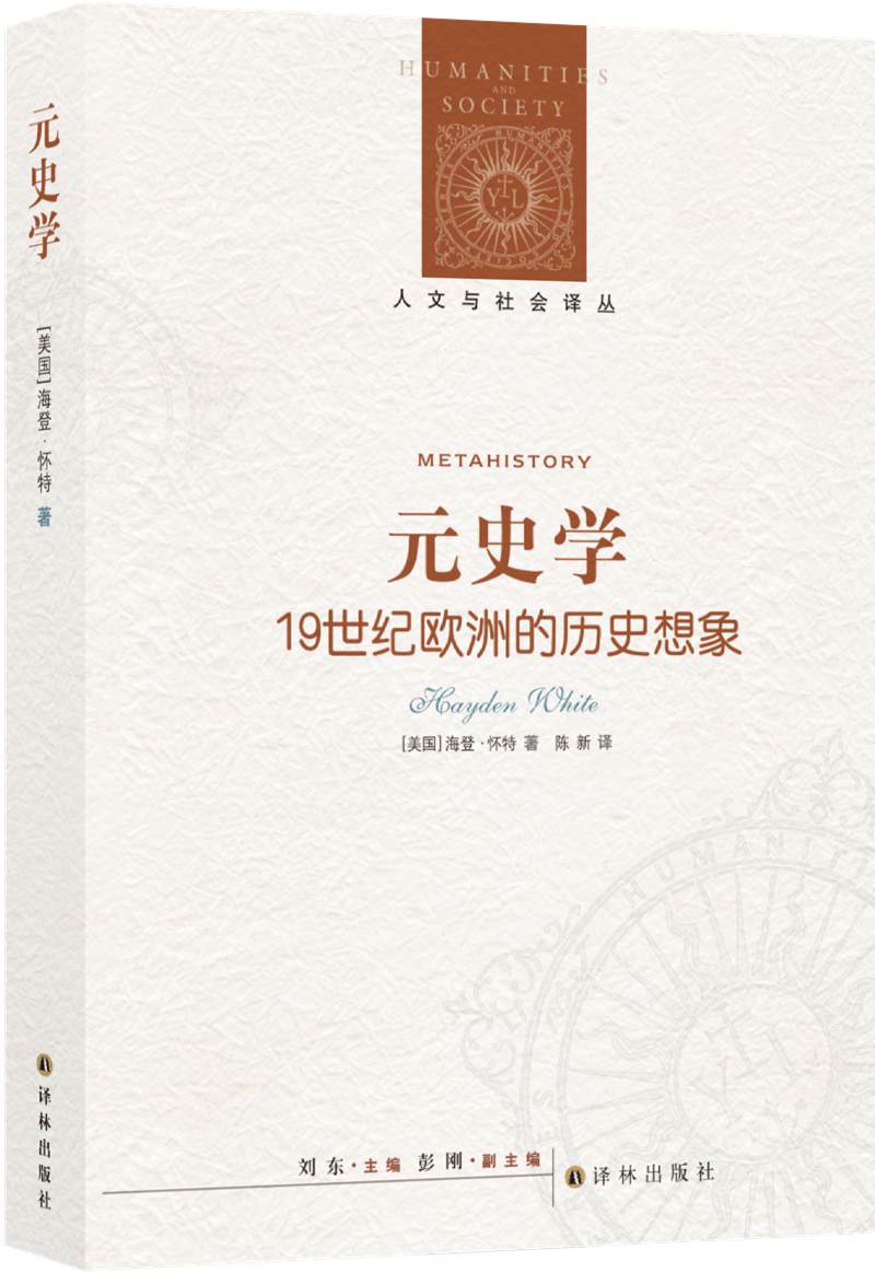 人文与社会译丛：元史学:19世纪欧洲的历史想象(新编版)