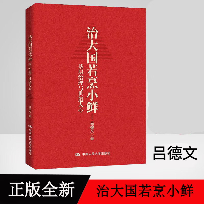 治大国若烹小鲜：基层治理与世道人心 基层乱象 基层腐败 基层减负 基层干部 基层改革等热点问题剖析