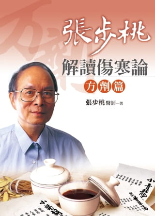 现货 张步桃解读伤寒论：方剂篇（2版1刷）台版原版 张步桃 远流出版 港台图书