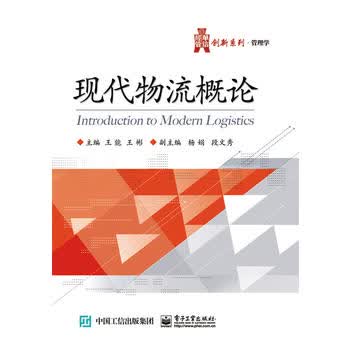 现代物流概论