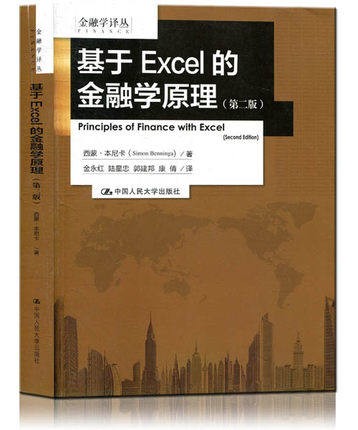 基于excel的金融学原理(第二版) 西蒙本尼卡(金融学译丛)中国人民大学