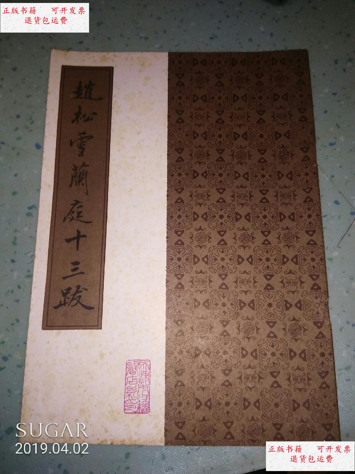 【二手9成新】赵松雪兰亭十三跋 /赵松雪 天津市古籍书店