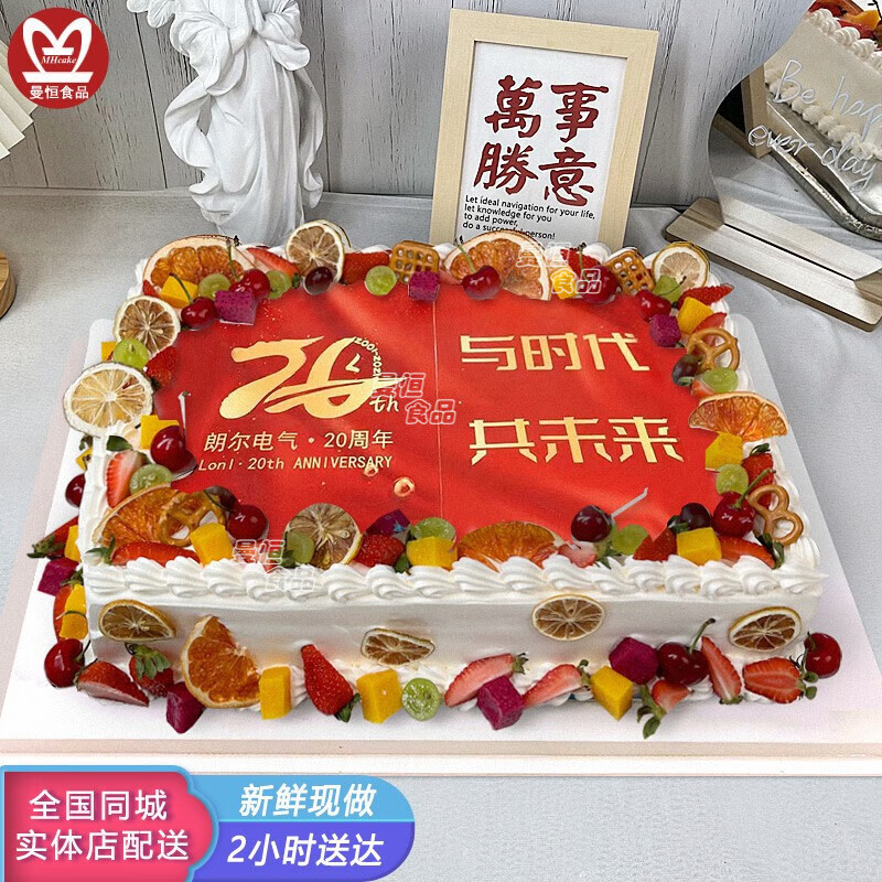 曼恒定制数码长方形企业开业周年庆蛋糕生日新鲜水果奶油全国同城配送