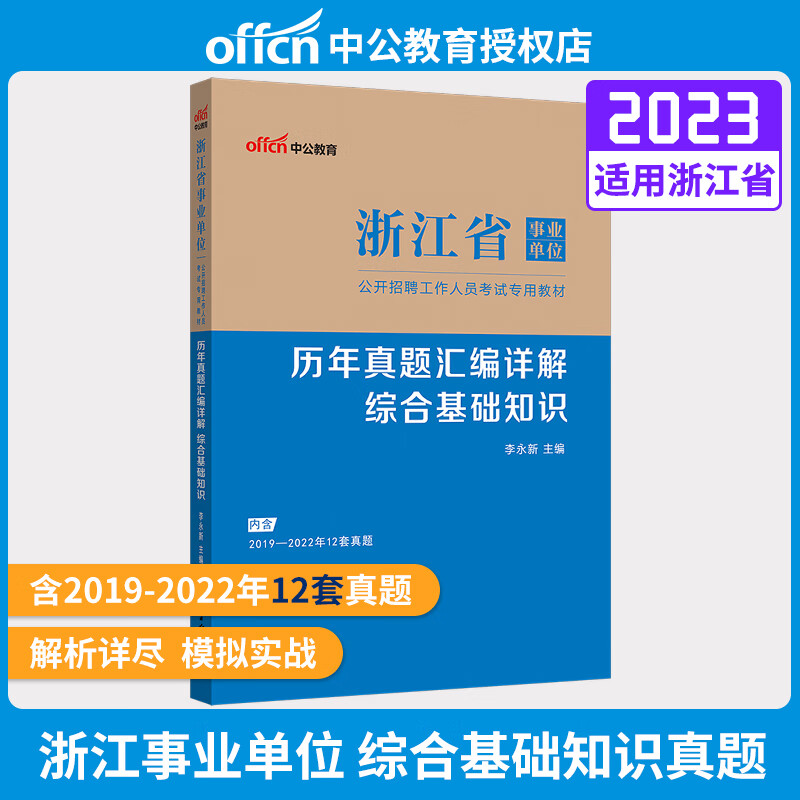 中公教育 2023年浙江省事业单位公开招聘考试用书综合基础教材 综合应用能力真题 职业能力倾向测验 职测模拟试卷 浙江事业单位考试题库 综合基础知识（真题）