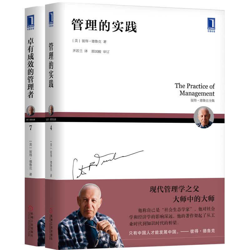管理大师德鲁克组合套装 卓有成效的管理者+管理的实践（套装共2册）