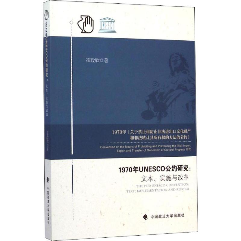 1970年UNESCO公约研究:文本、实施与改革