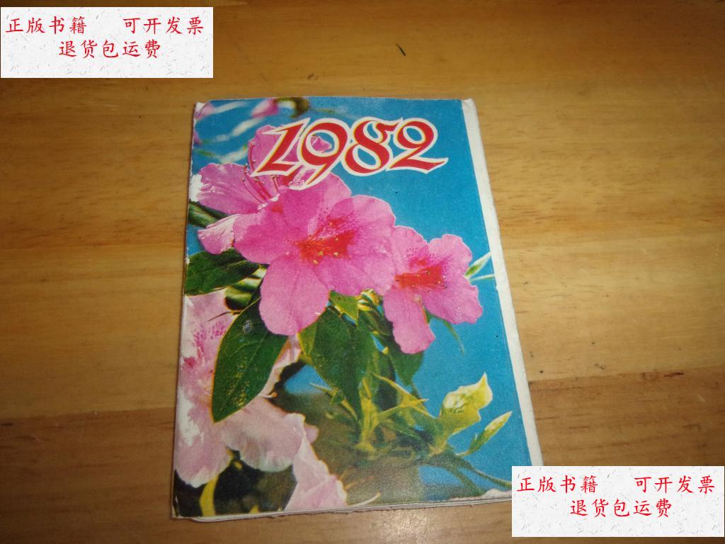 【二手9成新】年历片- 1982-花卉8张全,带原套---品以图为准 /不详