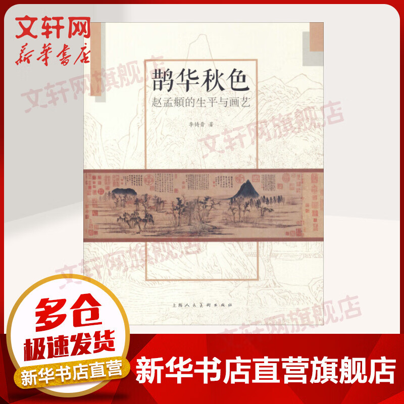 鹊华秋色 赵孟頫的生平与画艺