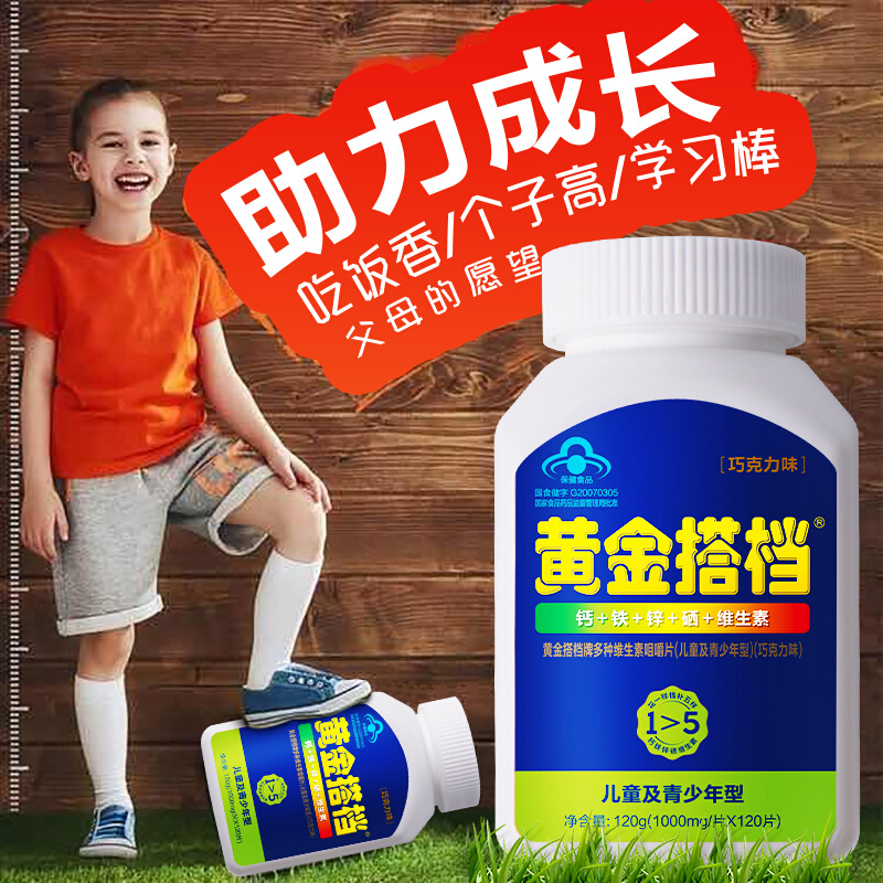 黄金搭档 多种维生素矿物质片(儿童及青少年型)(巧克力味) 赠送本品1