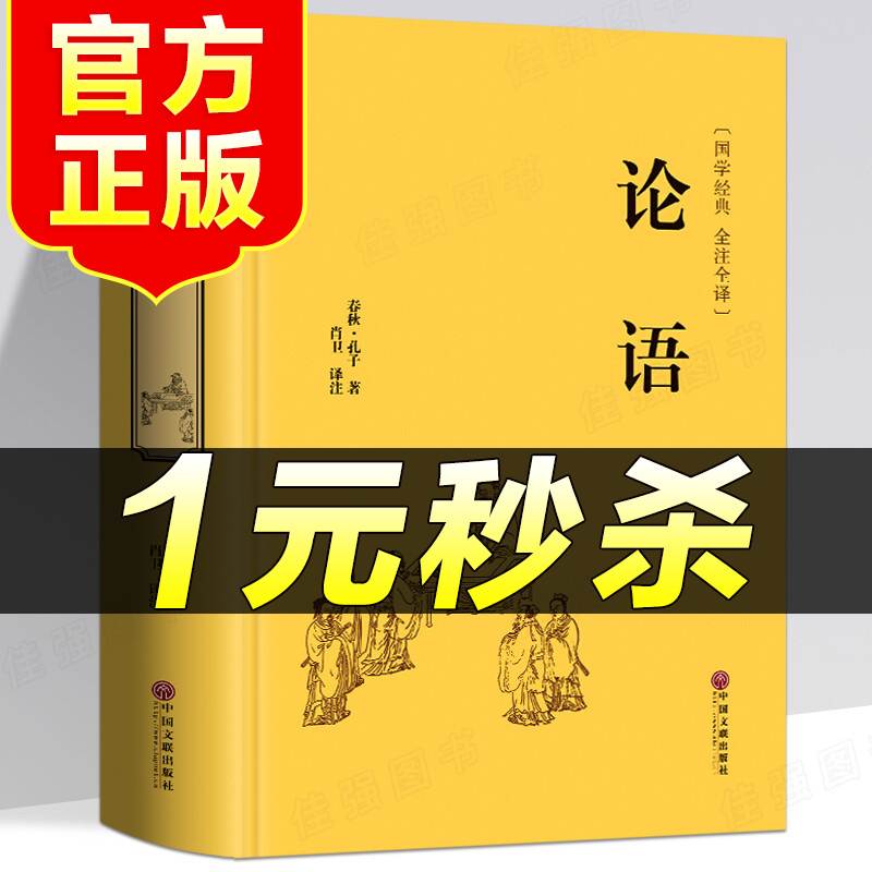 （特价区）论语高中生高中版全集完整版国学经典书籍伦语译注四书五经孔子的书初中生高一语文必读名著书目原著中国哲学