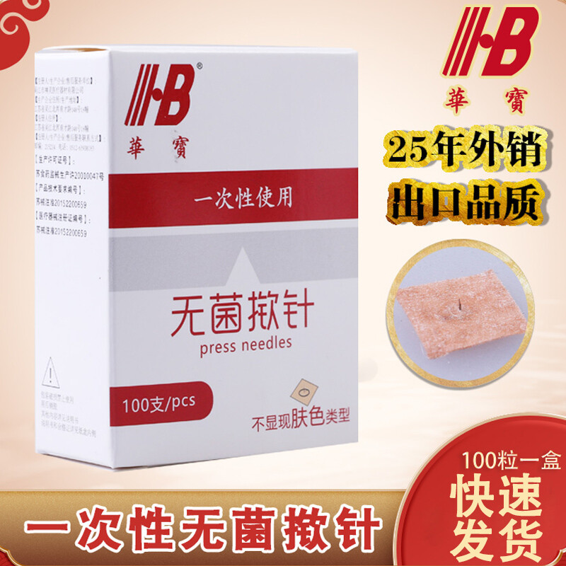 日本进口品质一次性使用揿针掀针贴皮针皮内针埋针耳针针灸嵌针钦针hm