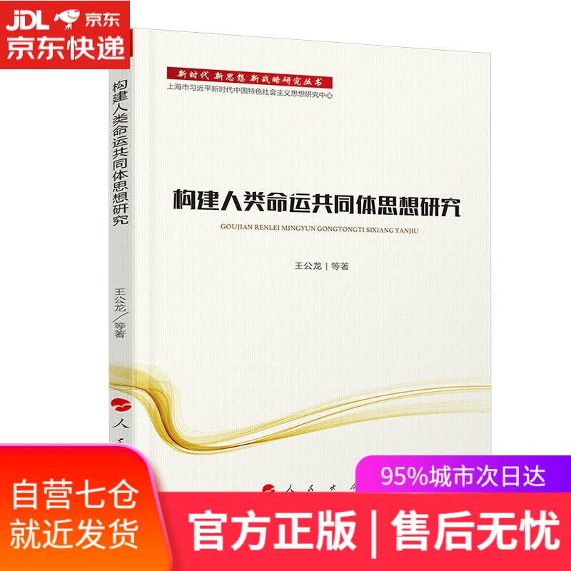 【新华书店】新时代 新思想 新战略研究丛书：构建人类命运共同体思想研究
