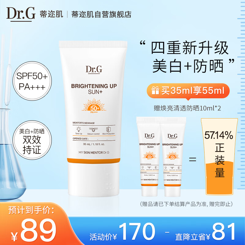 DR.G/drg蒂迩肌防晒霜美白隔离SPF35ml