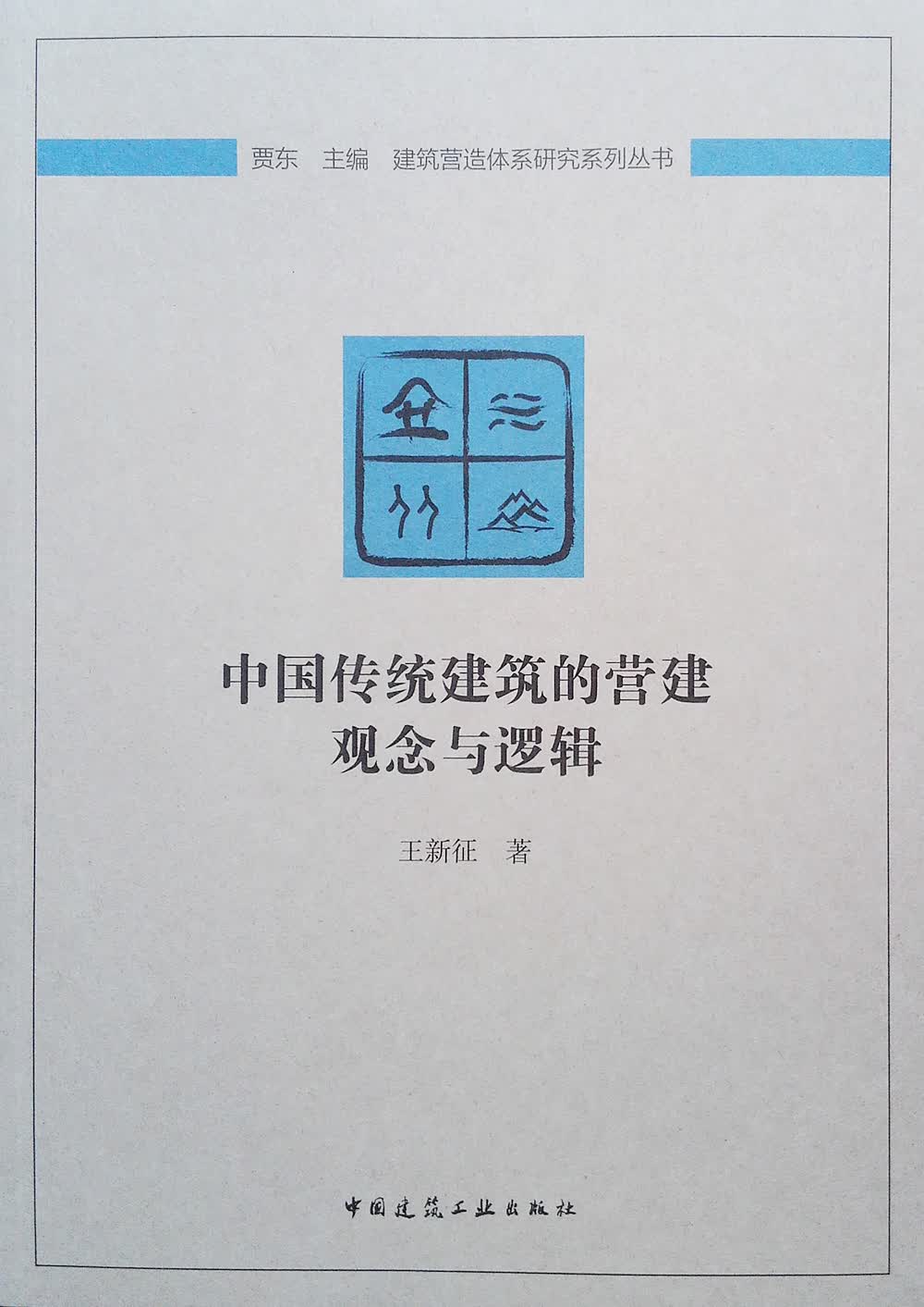 中国传统建筑的营建观念与逻辑