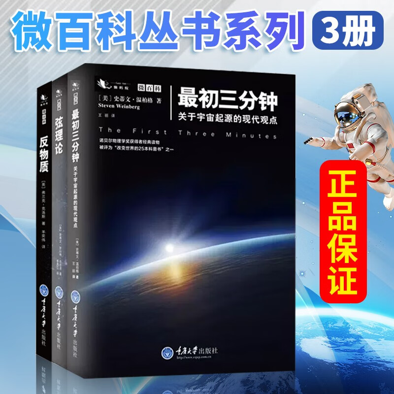微百科系列全3册 弦理论+最初三分钟+反物质 天文书籍 宇宙物理天文学百科科普书籍