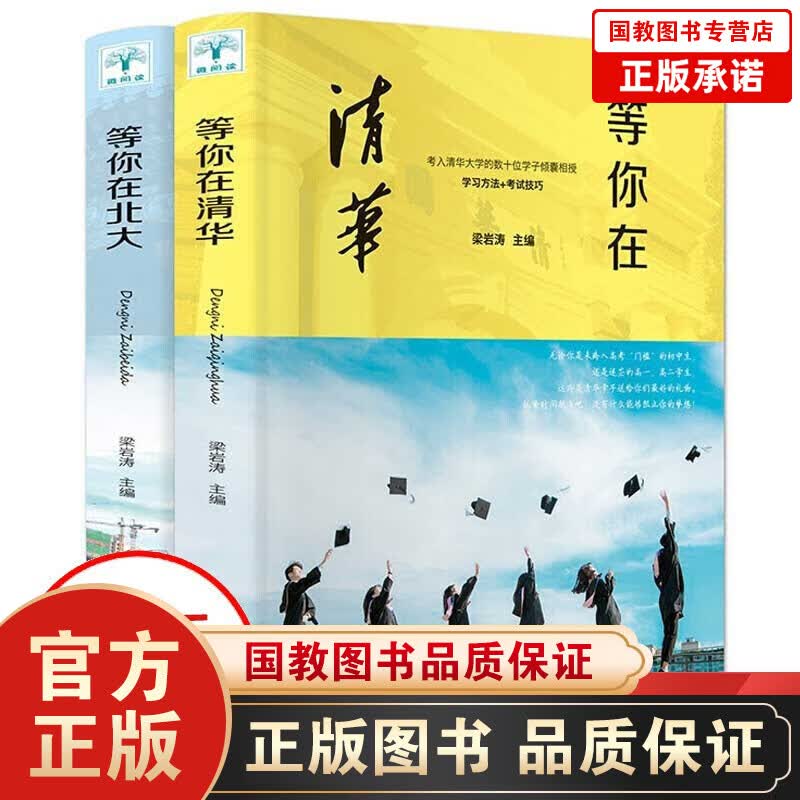 【百元神劵】等你在北大等你在清华全2册 中高考学习窍门清华北大不是梦高效学习方法书初高中学生教育考试技巧