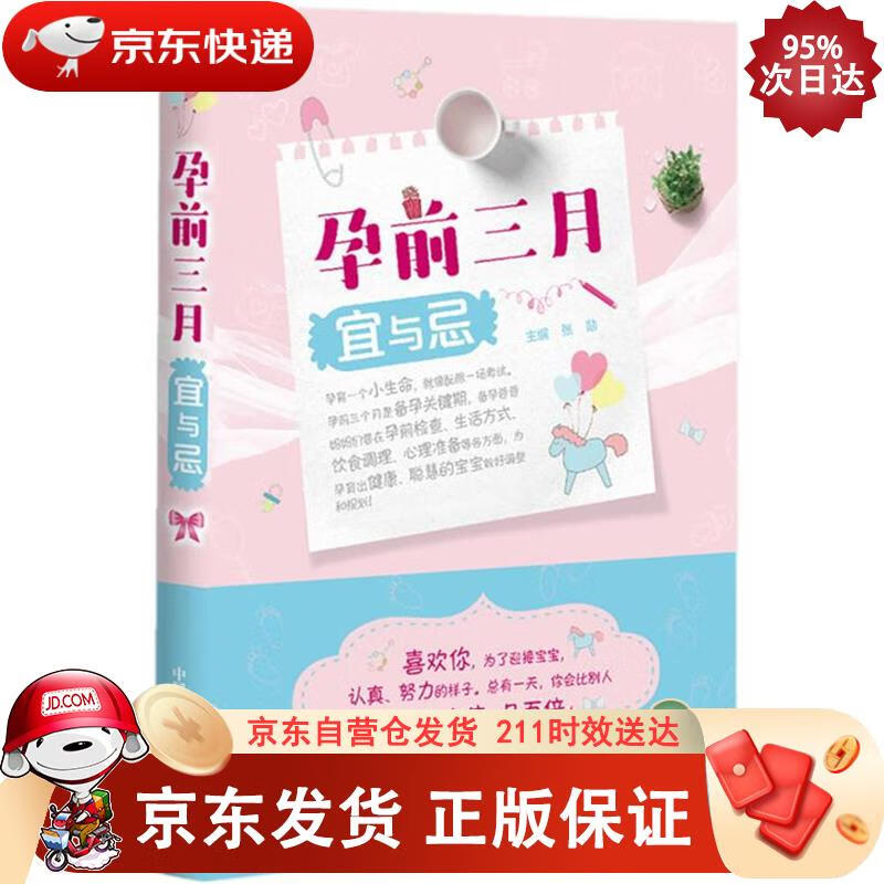 孕前三月宜与忌 中国科学技术出版社 97