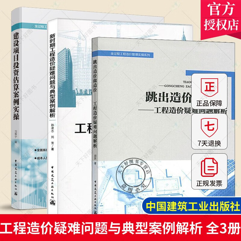3册 新时期工程造价疑难问题与典型案例解析 +跳出造价做造价:工程造价疑难问题解析+建设项目投资估算案例实操 胡跃 中国建筑工业出版社  预售