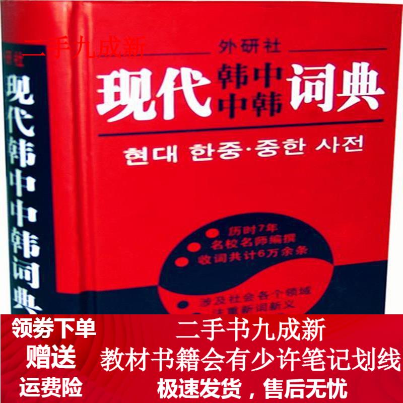 现代韩中中韩词典 李武英 等 9787560018591 外语教学与研究出版社