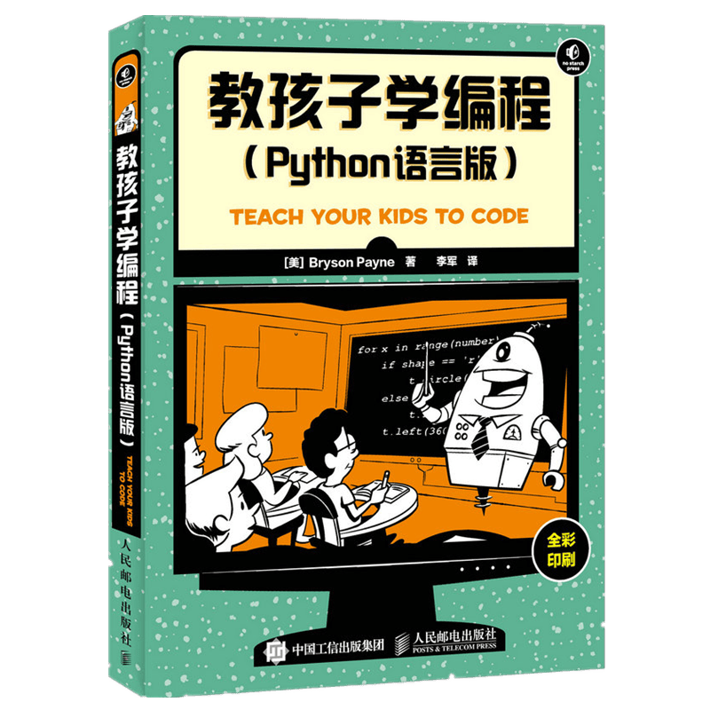 教孩子学编程 Python语言版(异步图书出品)