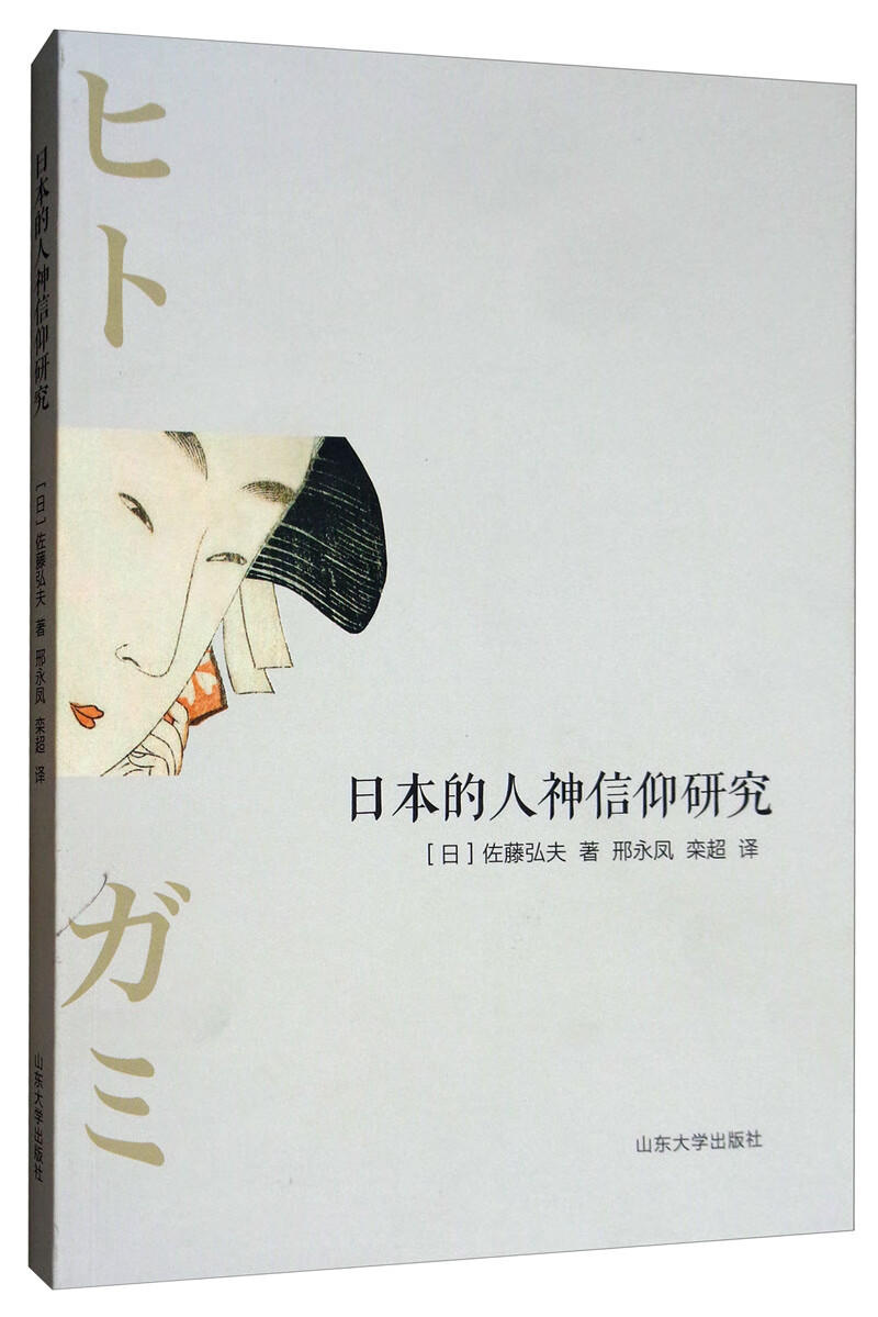 日本的人神信仰研究
