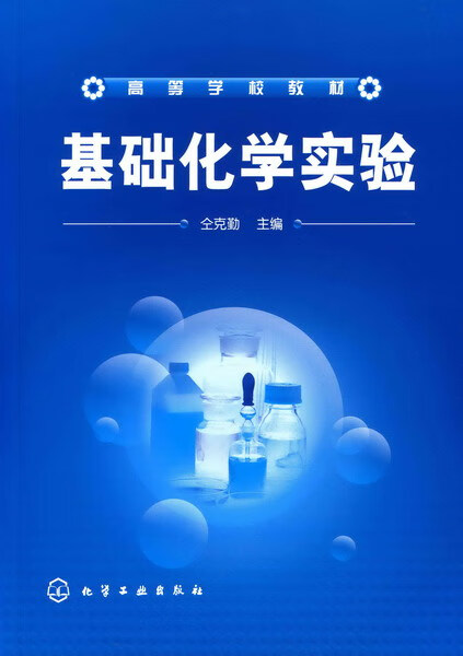 基础化学实验 仝克勤 主编