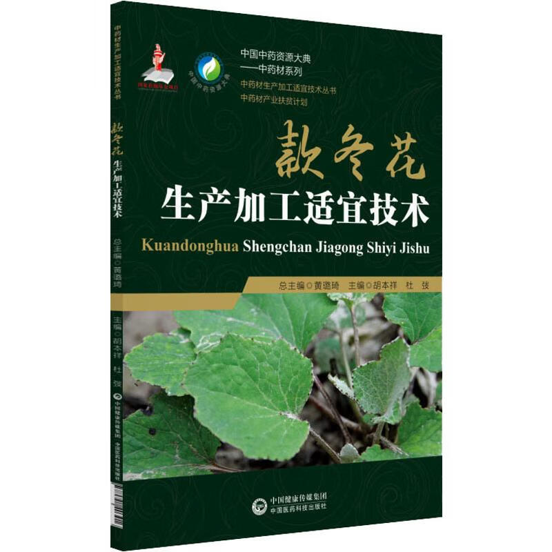款冬花生产加工适宜技术