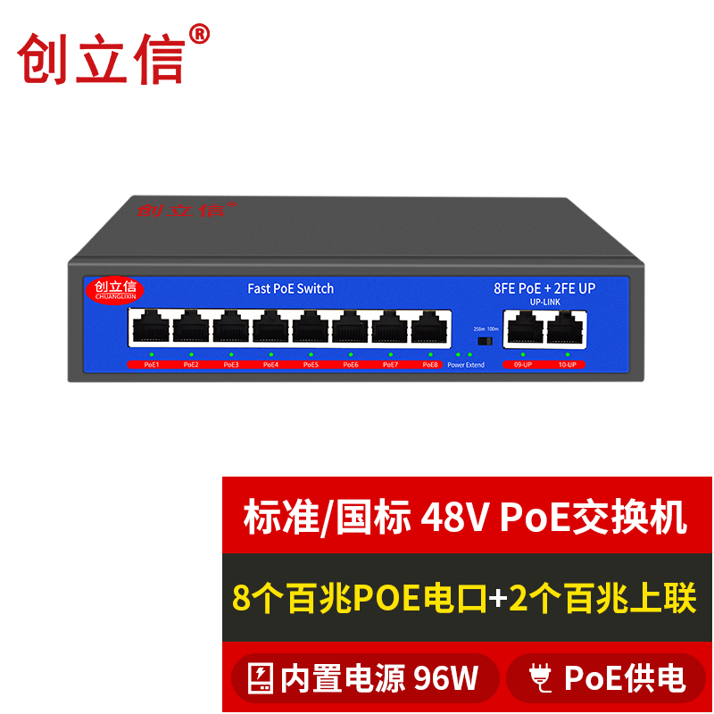 创立信 8个标准百兆POE网口+2个百兆上联内电96W桌面式POE交换机国标48V兼容海康大华CLX-JD-8FE-2FE-96W