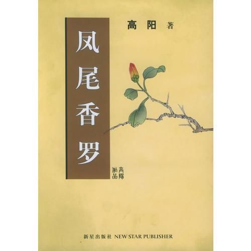 凤尾香罗【上新】