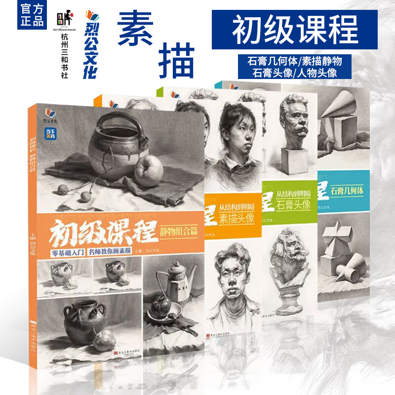 初级课程从结构到明暗4本一套2022烈公素描入门范本