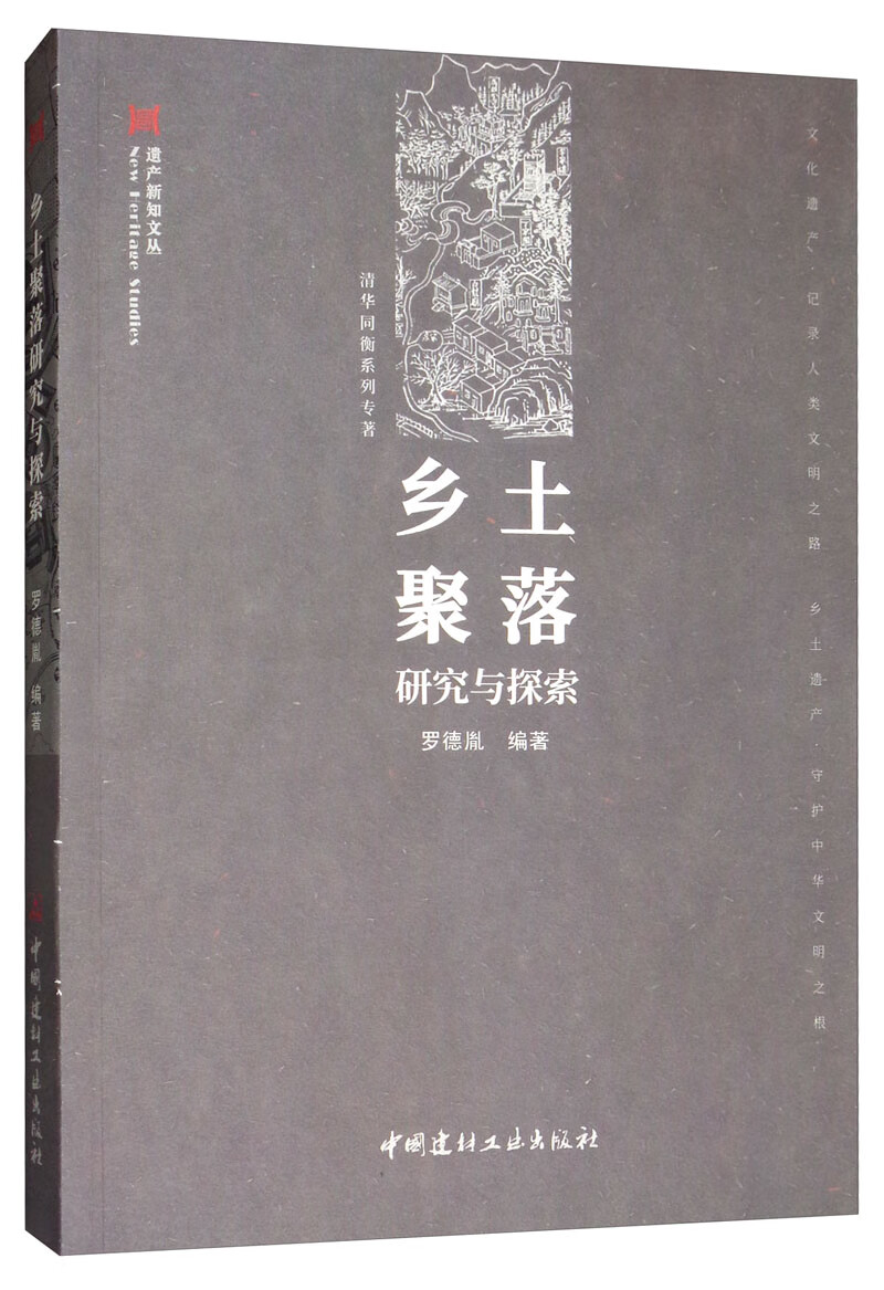 乡土聚落研究与探索/遗产新知文丛
