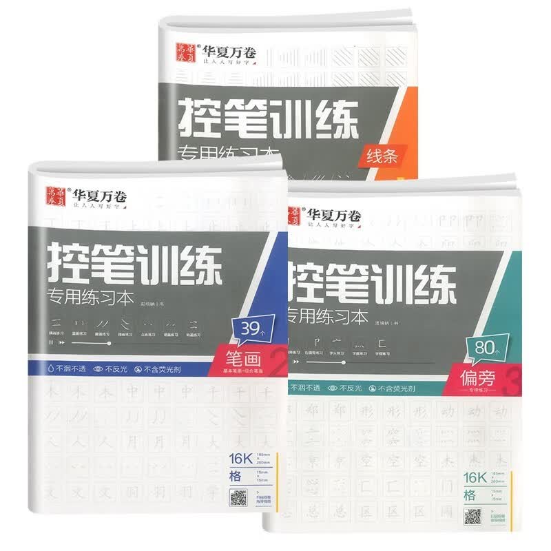 华夏万卷字帖田英章正楷行楷行书一本通练字帖成人硬笔书法学生儿童控笔训练初学者临摹初学者基础字帖 控笔训练专用练习本线条+笔画+偏旁 华夏万卷