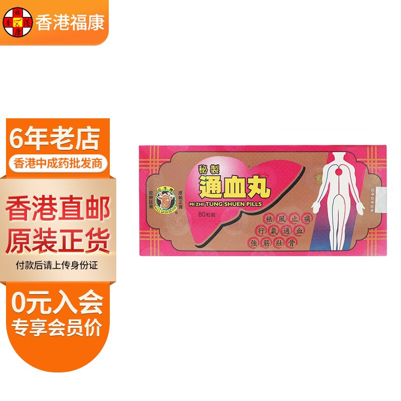 【香港药品】公牛牌 行气通血活血化瘀祛风止痛活络强筋壮骨滋补肝肾
