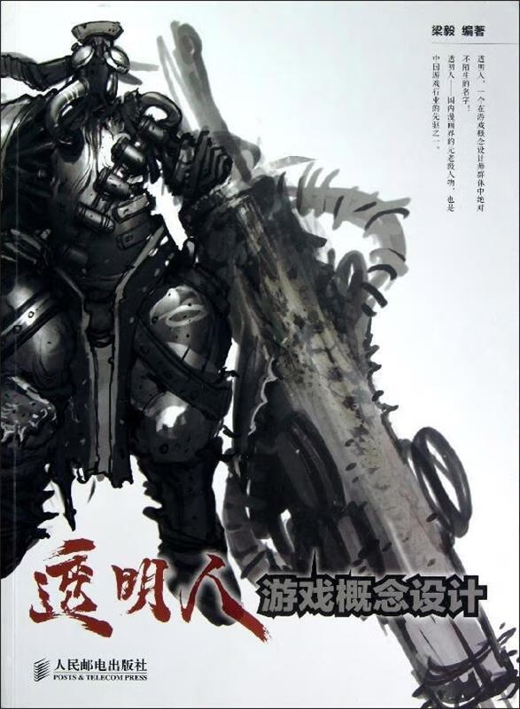 透明人:游戏概念设计 梁毅 著【正版书】