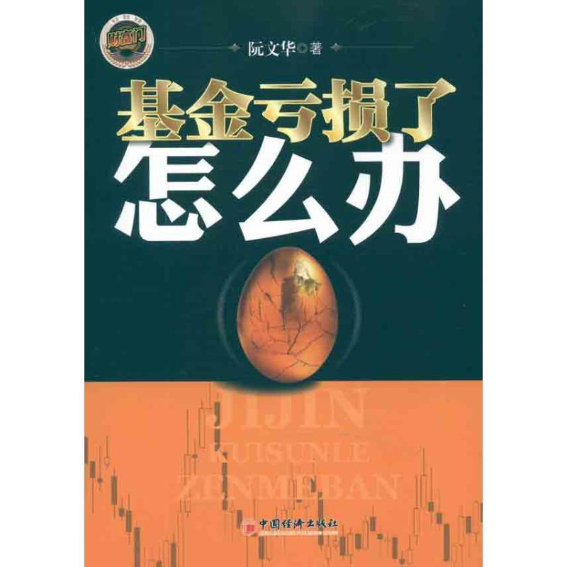 基金亏损了怎么办 阮文华著【正版书】