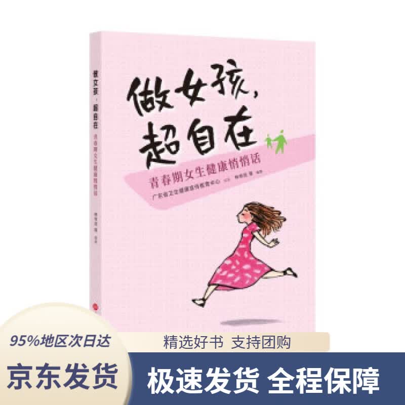 【 京东配送 支持团购】做女孩，超自在：青春期女生健康悄悄话林帝浣著上海科学技术文献出版社9787543983519